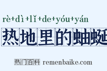 热地里的蚰蜒是什么意思的图片